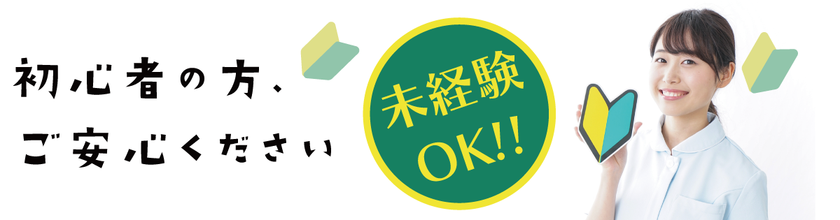 初心者の方、ご安心ください 未経験OKの求人